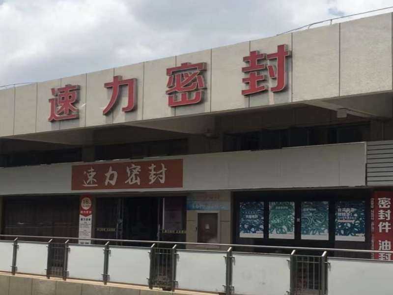 寧波鄞州速力密封技術(shù)有限公司：好生意移動(dòng)辦公與數(shù)據(jù)分析