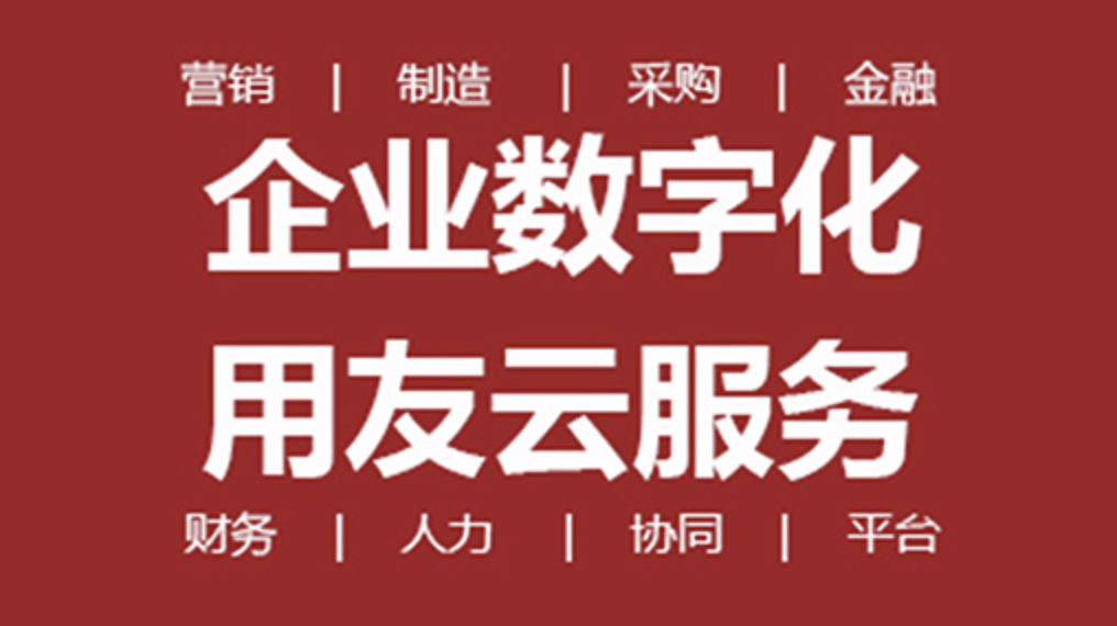 用友軟件 用友軟件