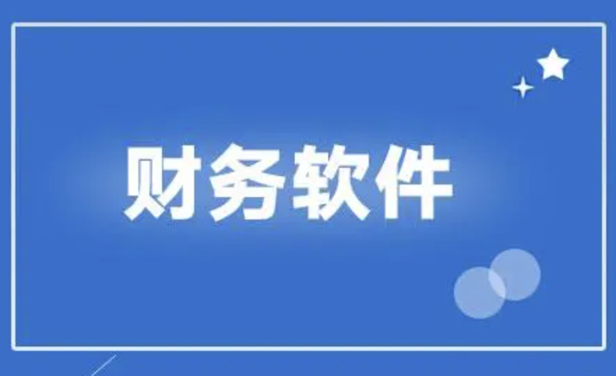 濟南財務軟件 濟南財務軟件