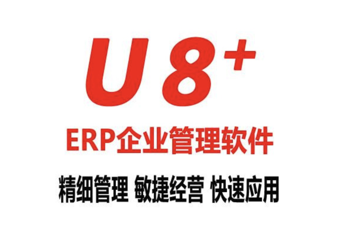 濟(jì)南用友軟件