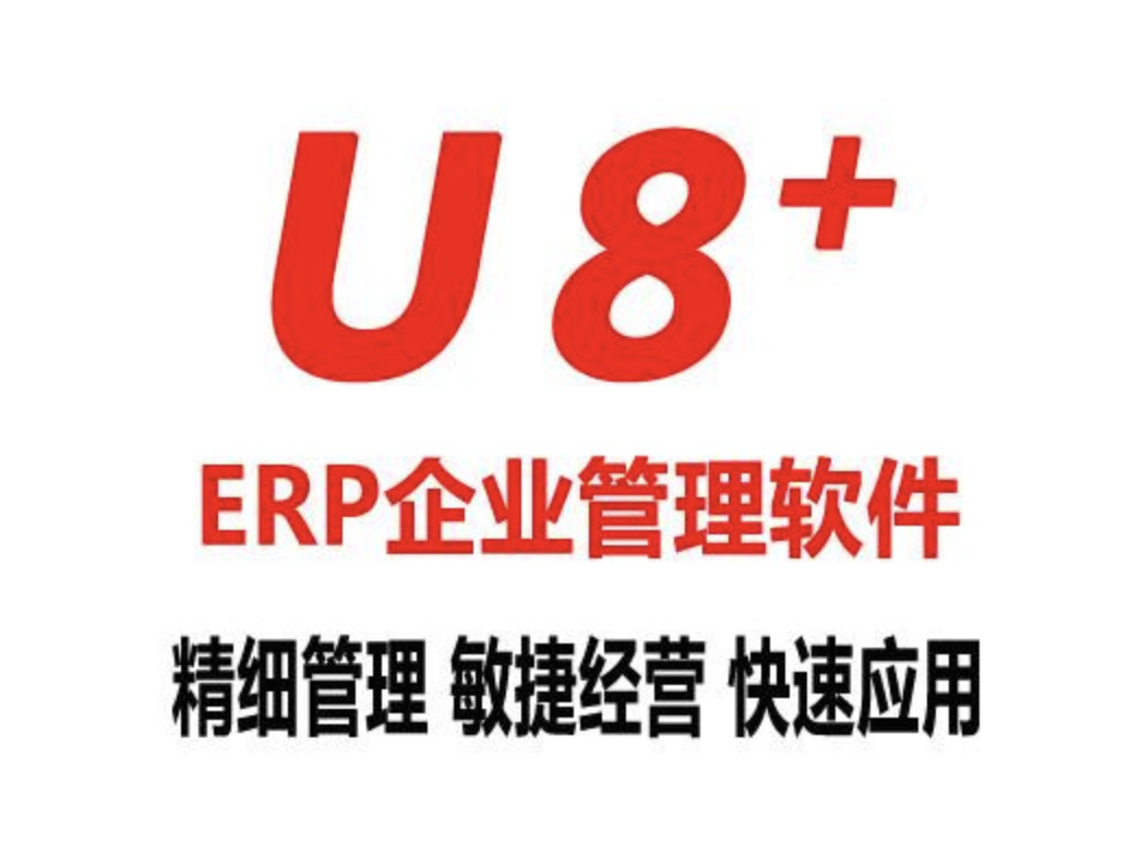 濟南用友軟件 濟南用友軟件