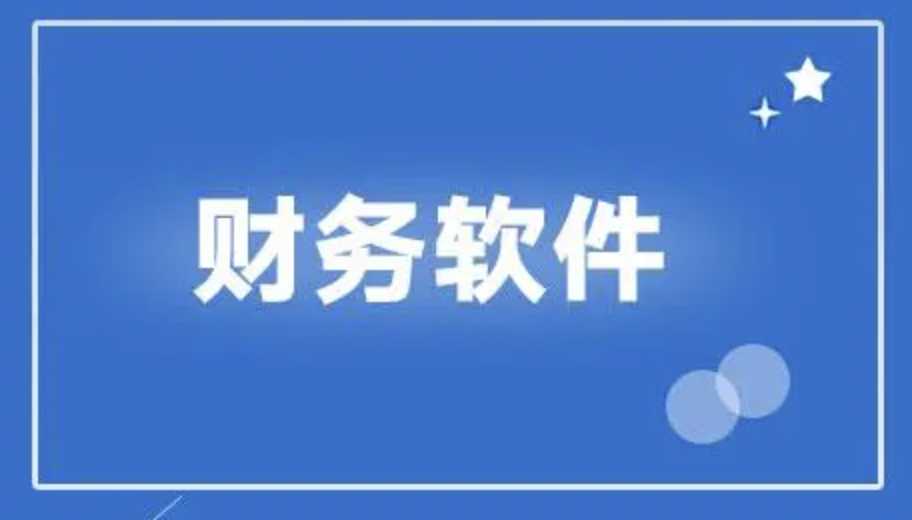 用友財務軟件 用友財務軟件