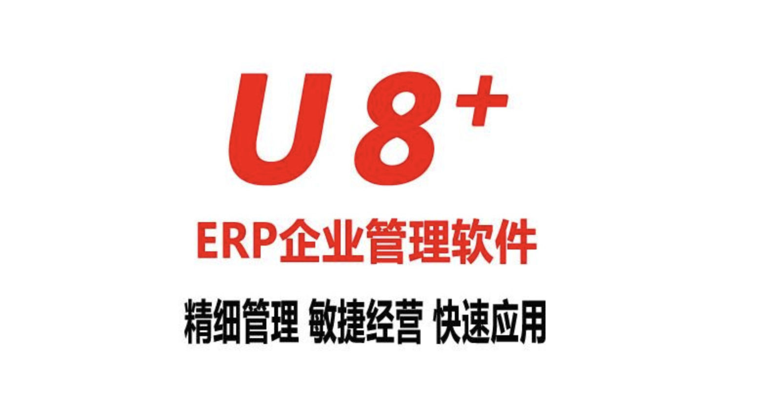 用友erp軟件 用友erp軟件