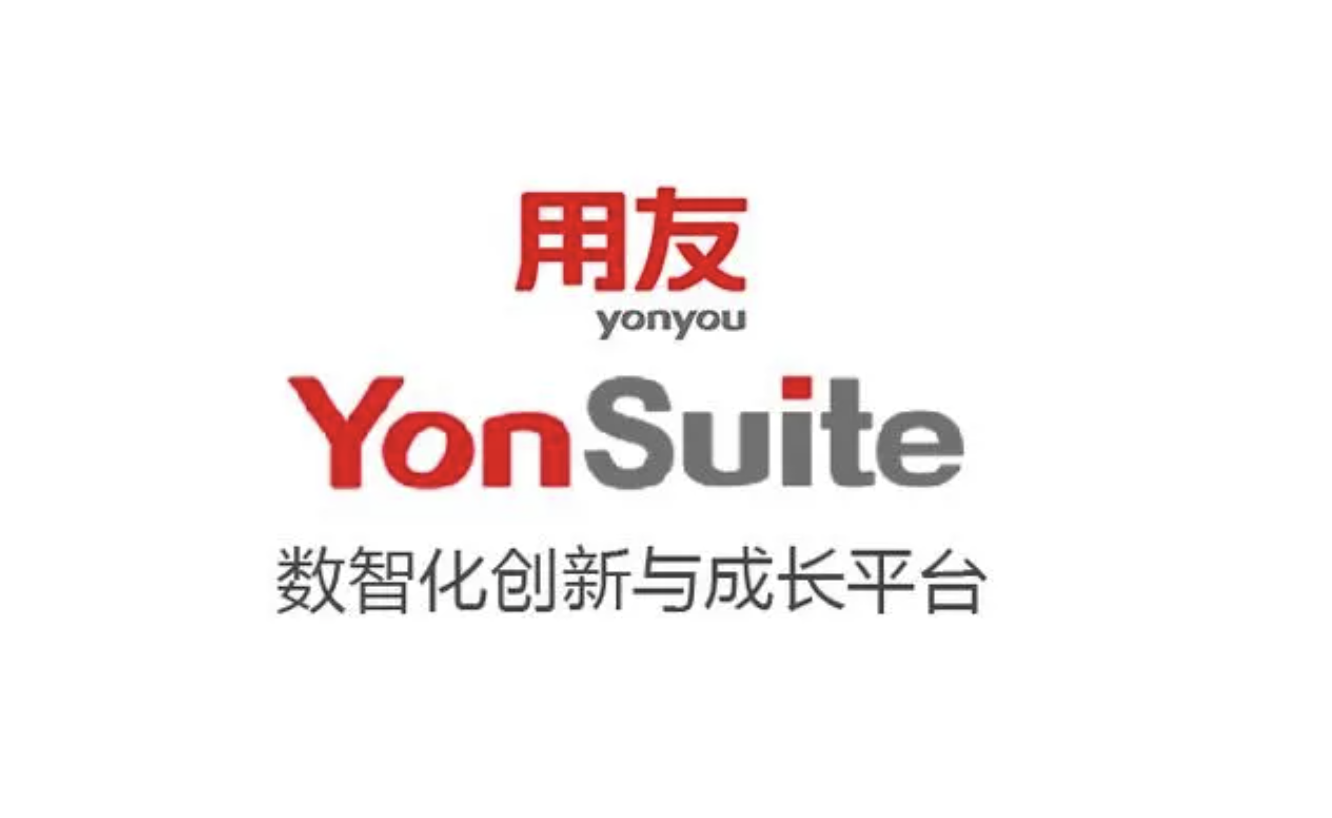 用友YonSuite 用友YonSuite