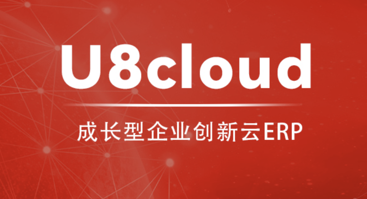 用友U8Cloud 用友U8Cloud