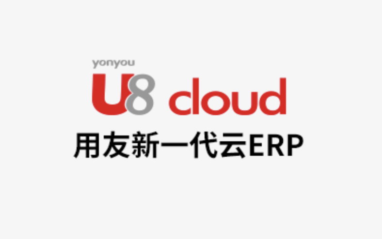 用友U8Cloud 用友U8Cloud