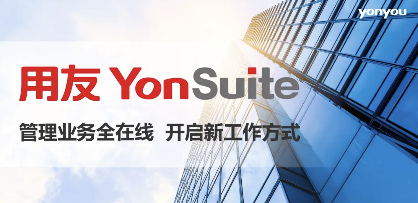 用友YonSuite