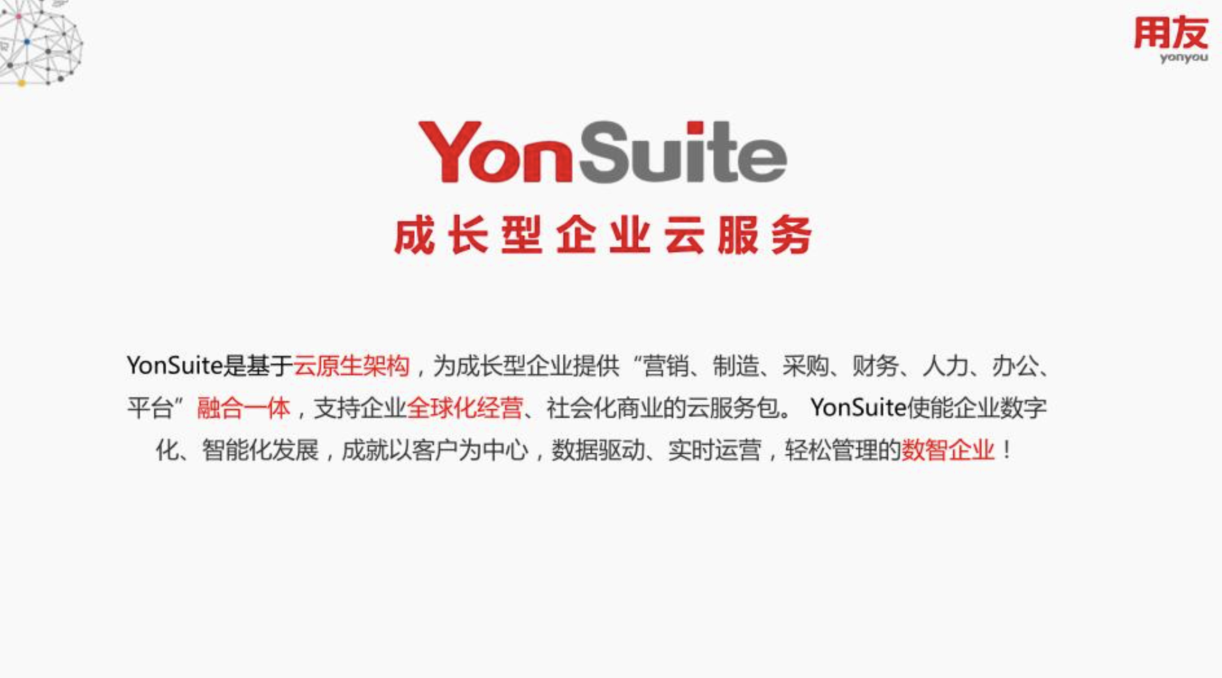 用友YonSuite
