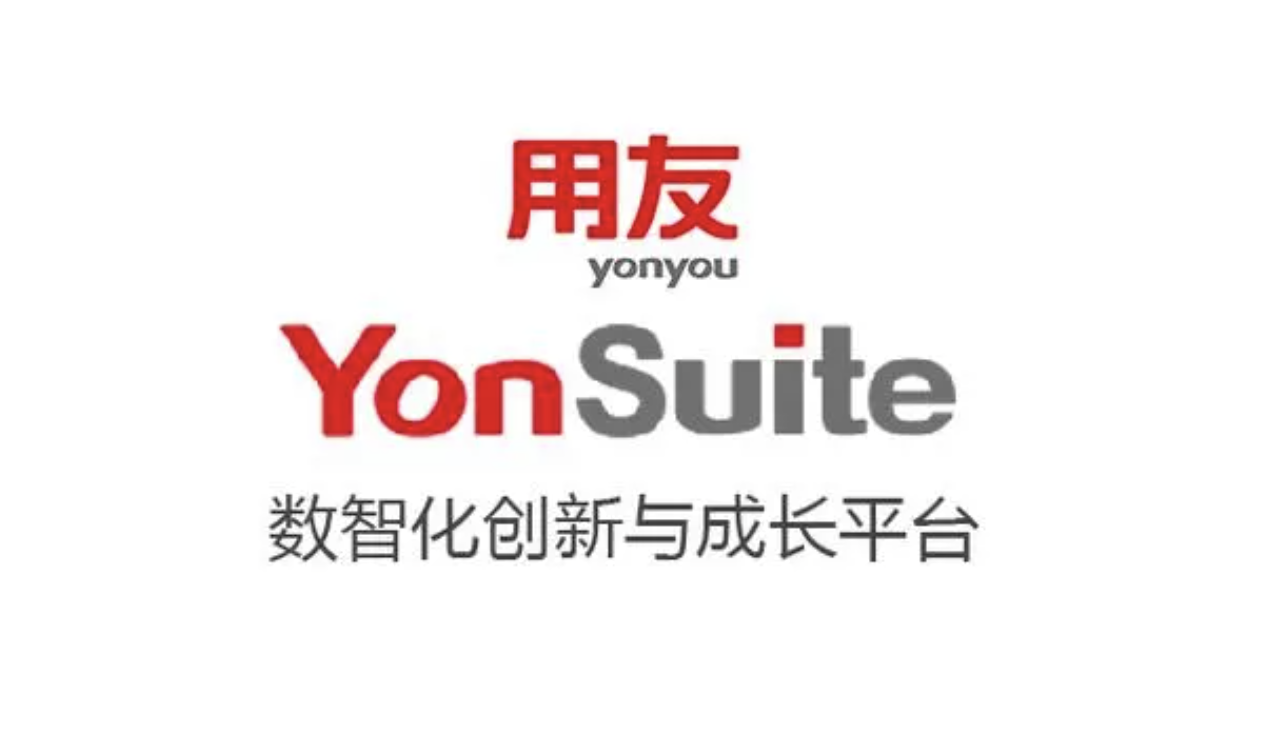 用友YonSuite 用友YonSuite