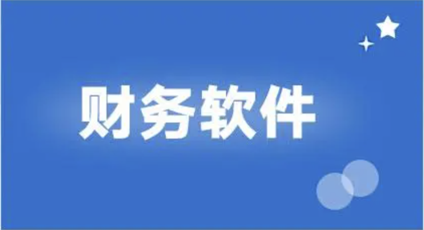 用友財務(wù)軟件 用友財務(wù)軟件