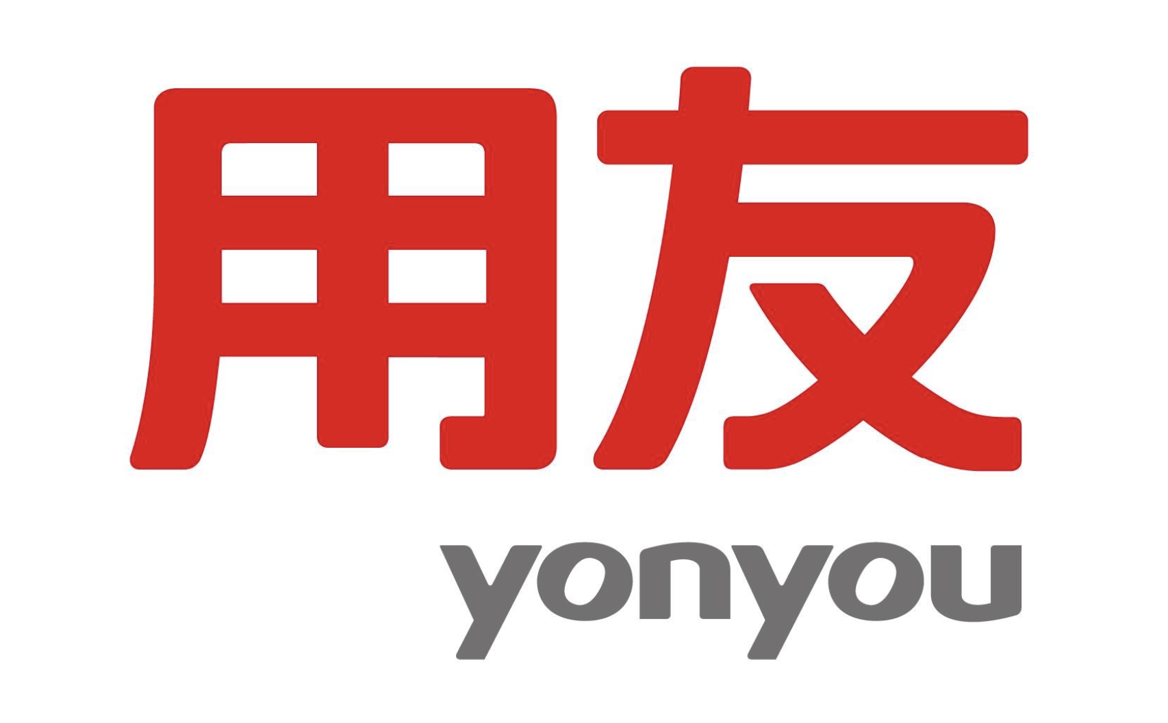 用友軟件 用友軟件