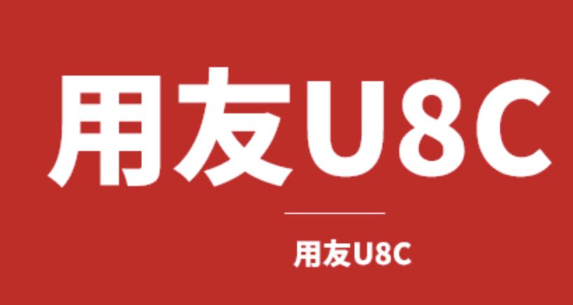 濟(jì)南用友軟件 濟(jì)南用友軟件