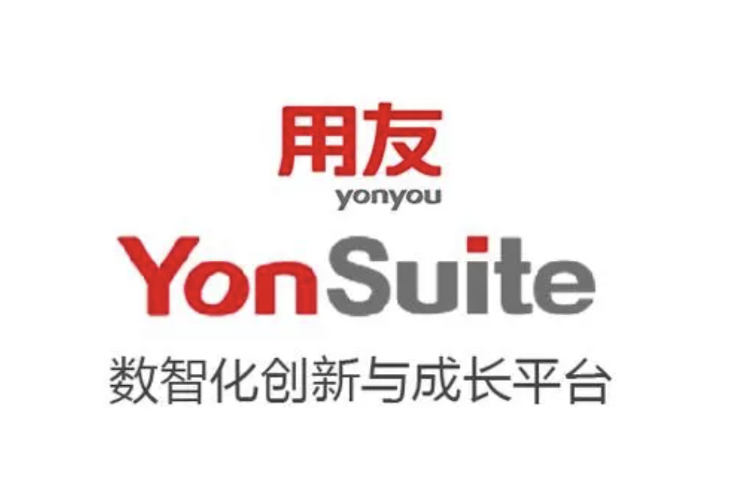用友YonSuite 用友YonSuite