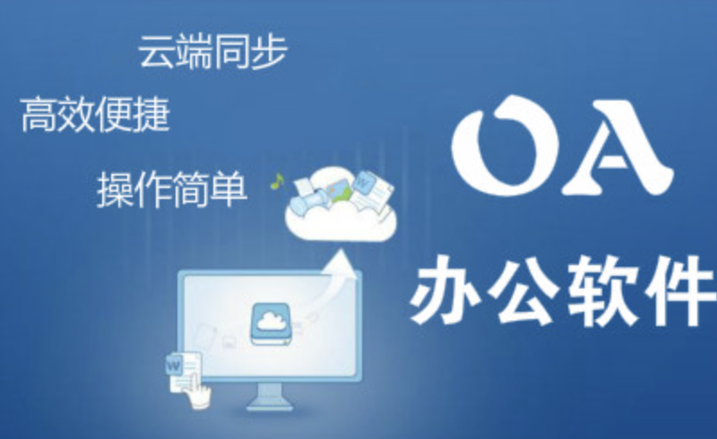 OA辦公軟件 OA辦公軟件