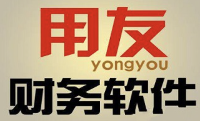 用友財務(wù)軟件