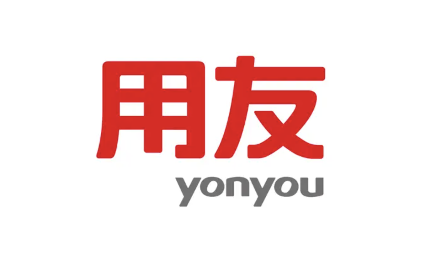 濟(jì)南用友軟件