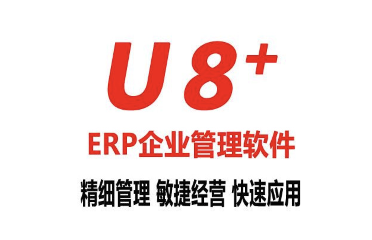 濟(jì)南用友軟件 濟(jì)南用友軟件