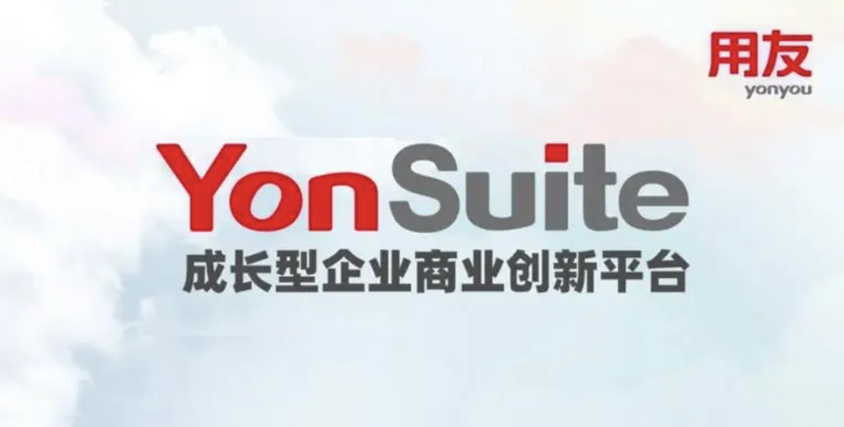 用友YonSuite 用友YonSuite