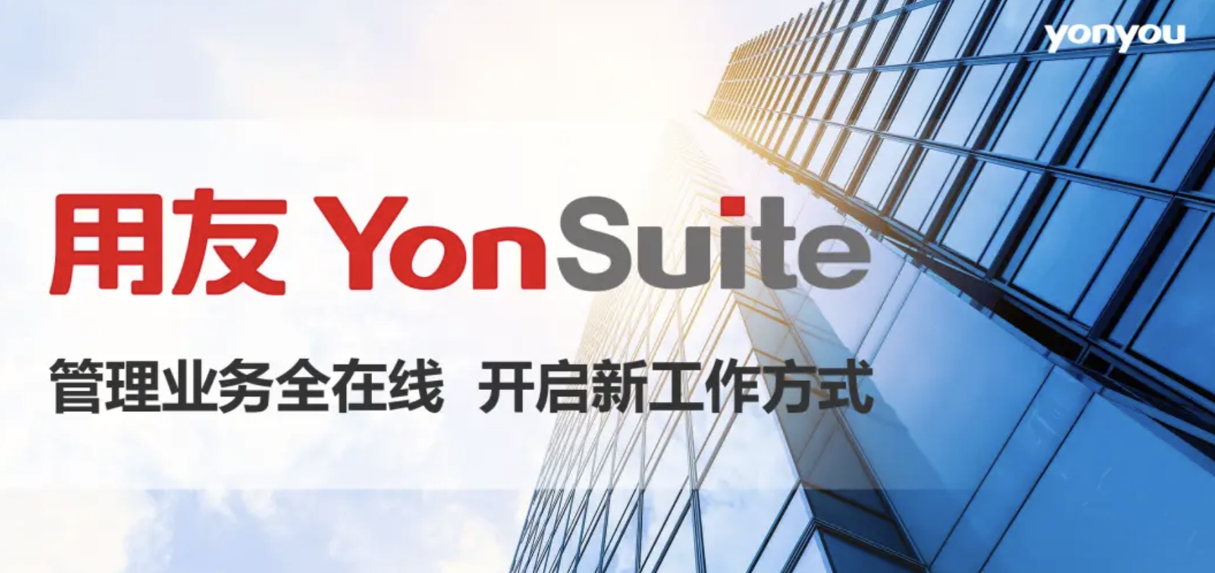 用友YonSuite 用友YonSuite