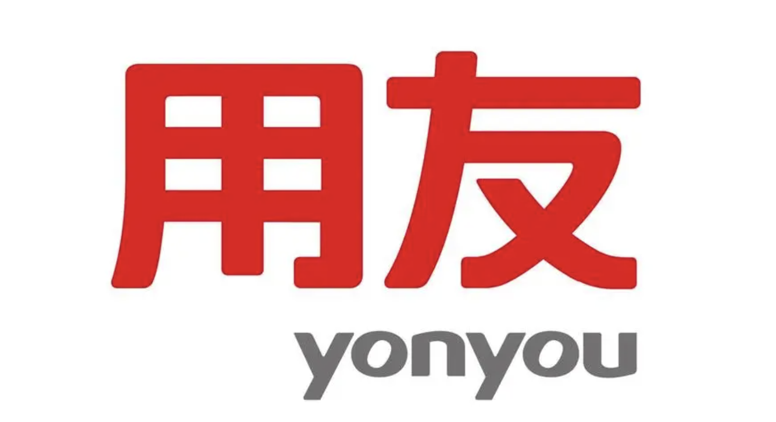 濟(jì)南用友軟件