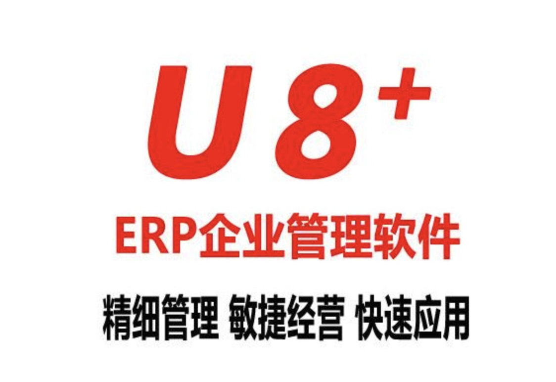 山東用友軟件 山東用友軟件