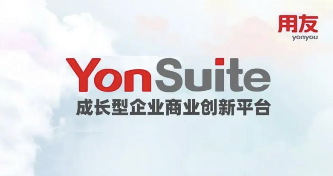 用友YonSuite 用友YonSuite