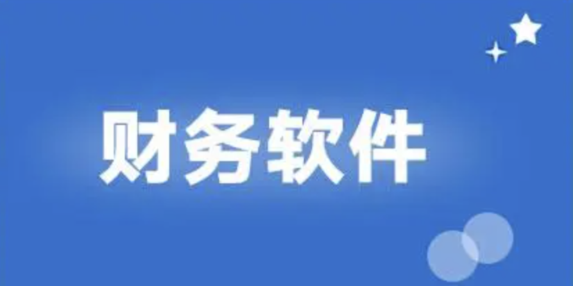 濟(jì)南財務(wù)軟件