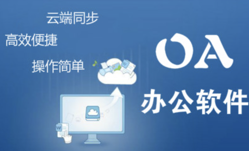 濟南OA辦公軟件
