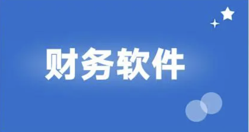 濟(jì)南財務(wù)軟件
