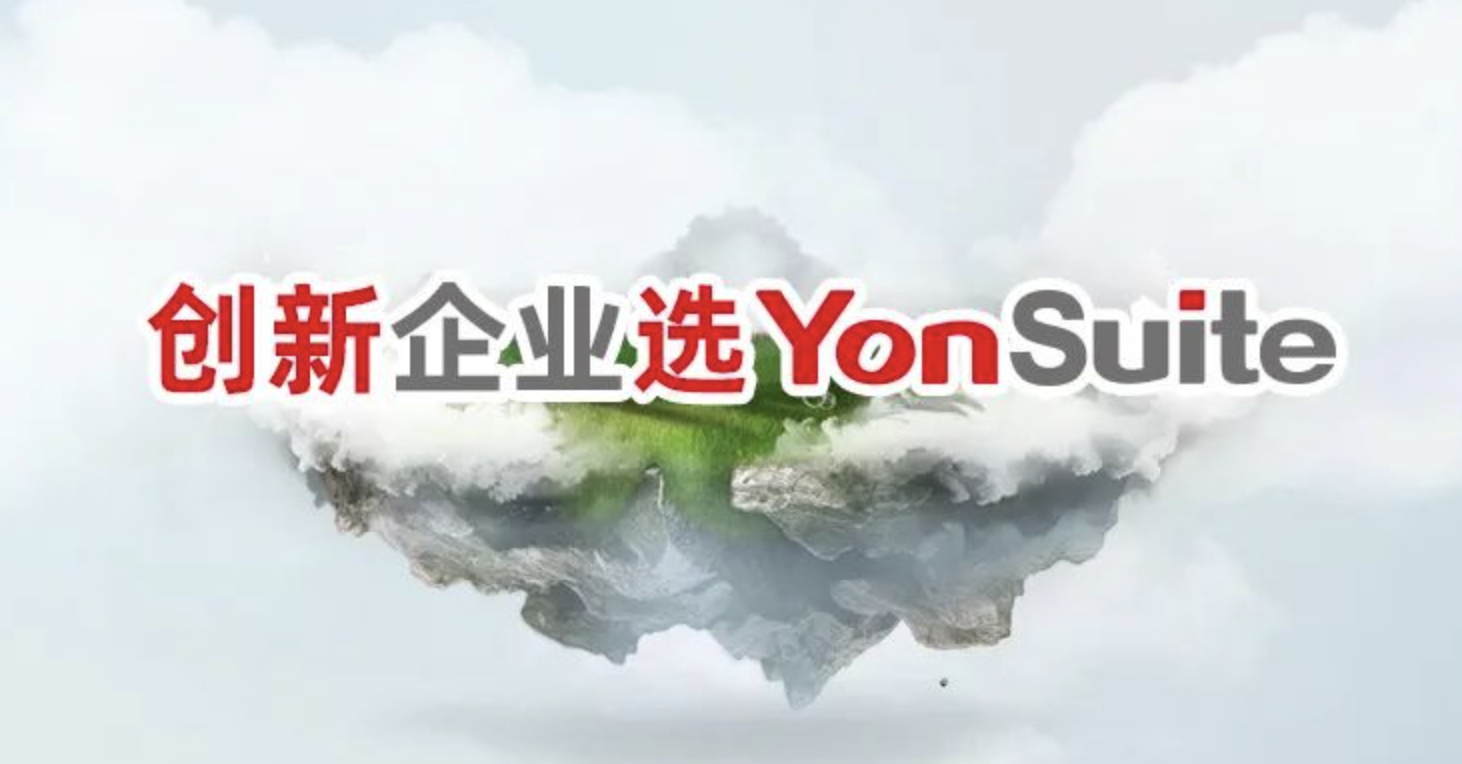 用友YonSuite 用友YonSuite