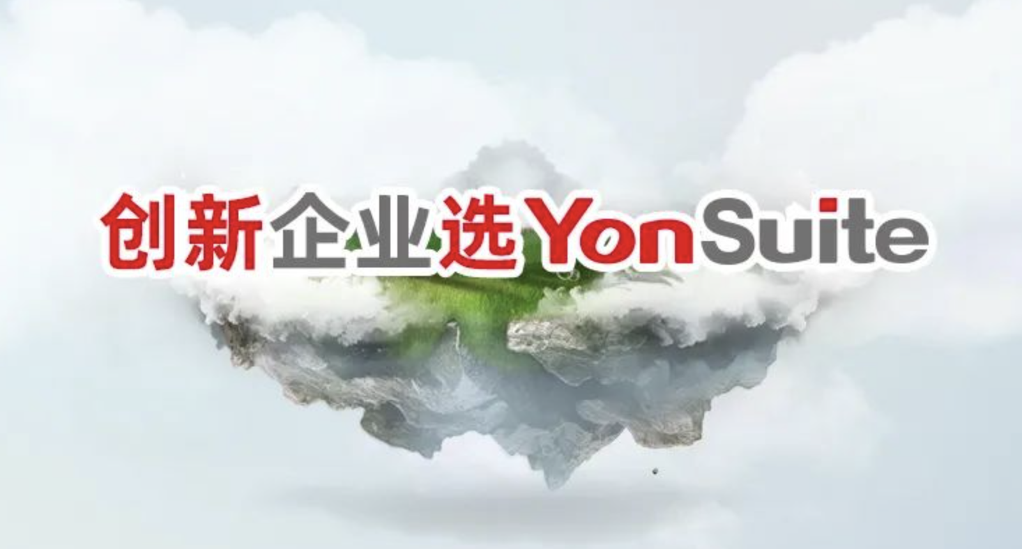 用友yonsuite 用友yonsuite