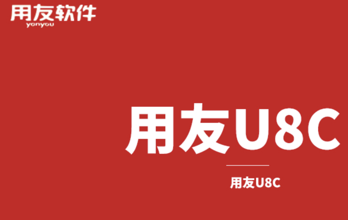 用友u8c 用友u8c