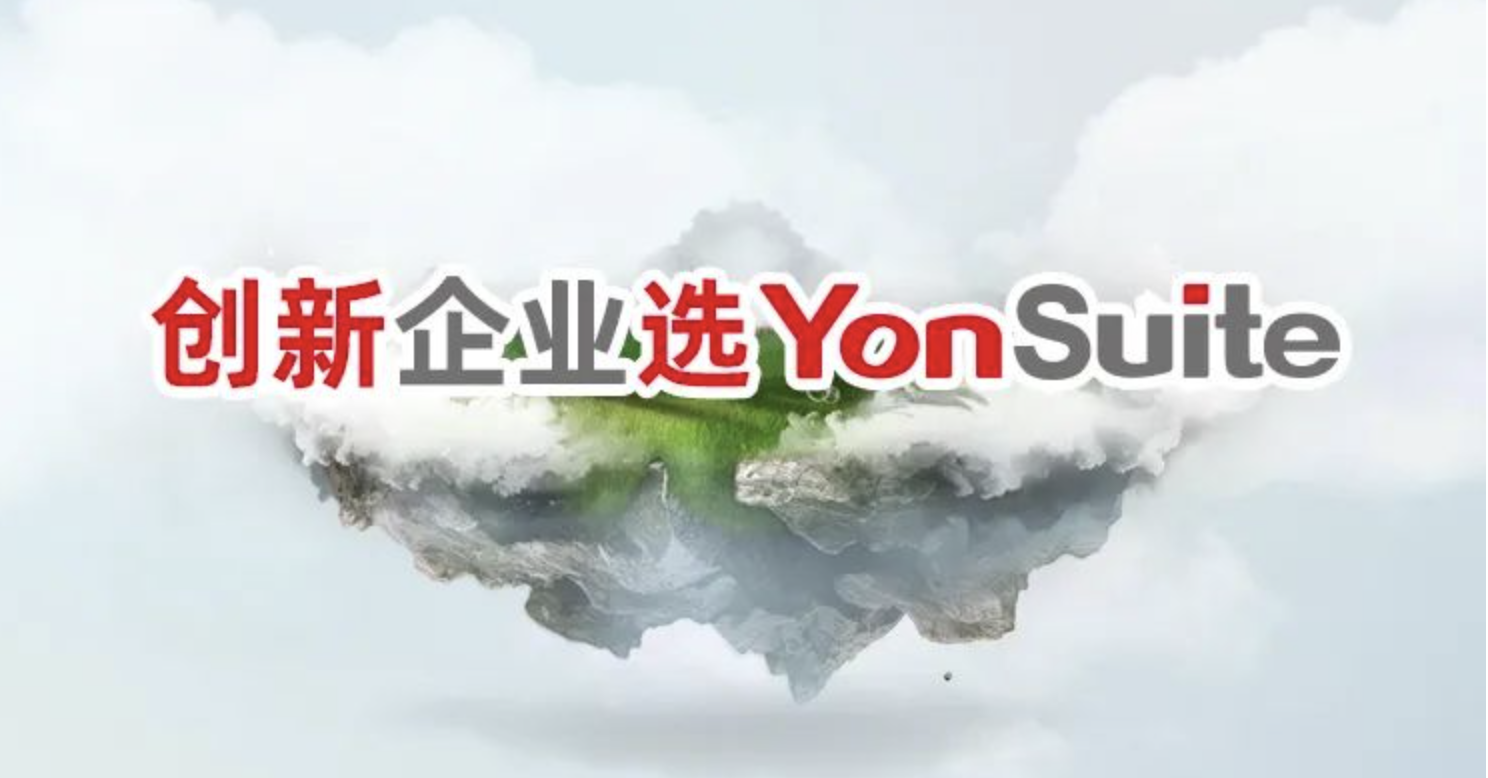 用友yonsuite 用友yonsuite