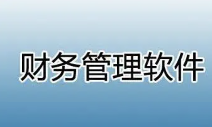 用友財務(wù)軟件