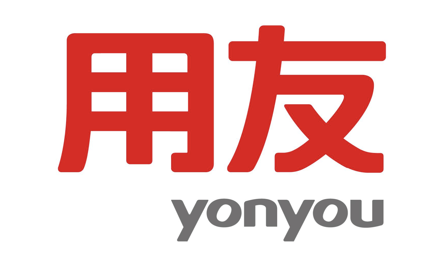 用友軟件 用友軟件