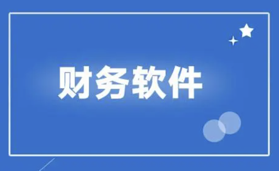 濟(jì)南財務(wù)軟件 濟(jì)南財務(wù)軟件