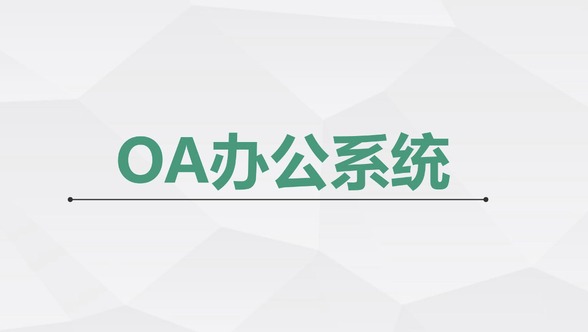 山東OA辦公軟件 山東OA辦公軟件