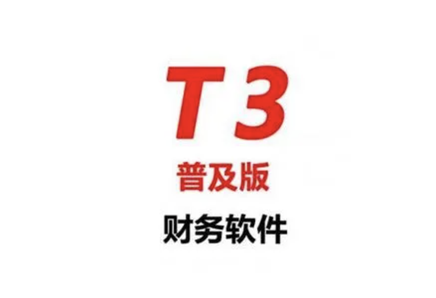 濟南用友軟件 濟南用友軟件