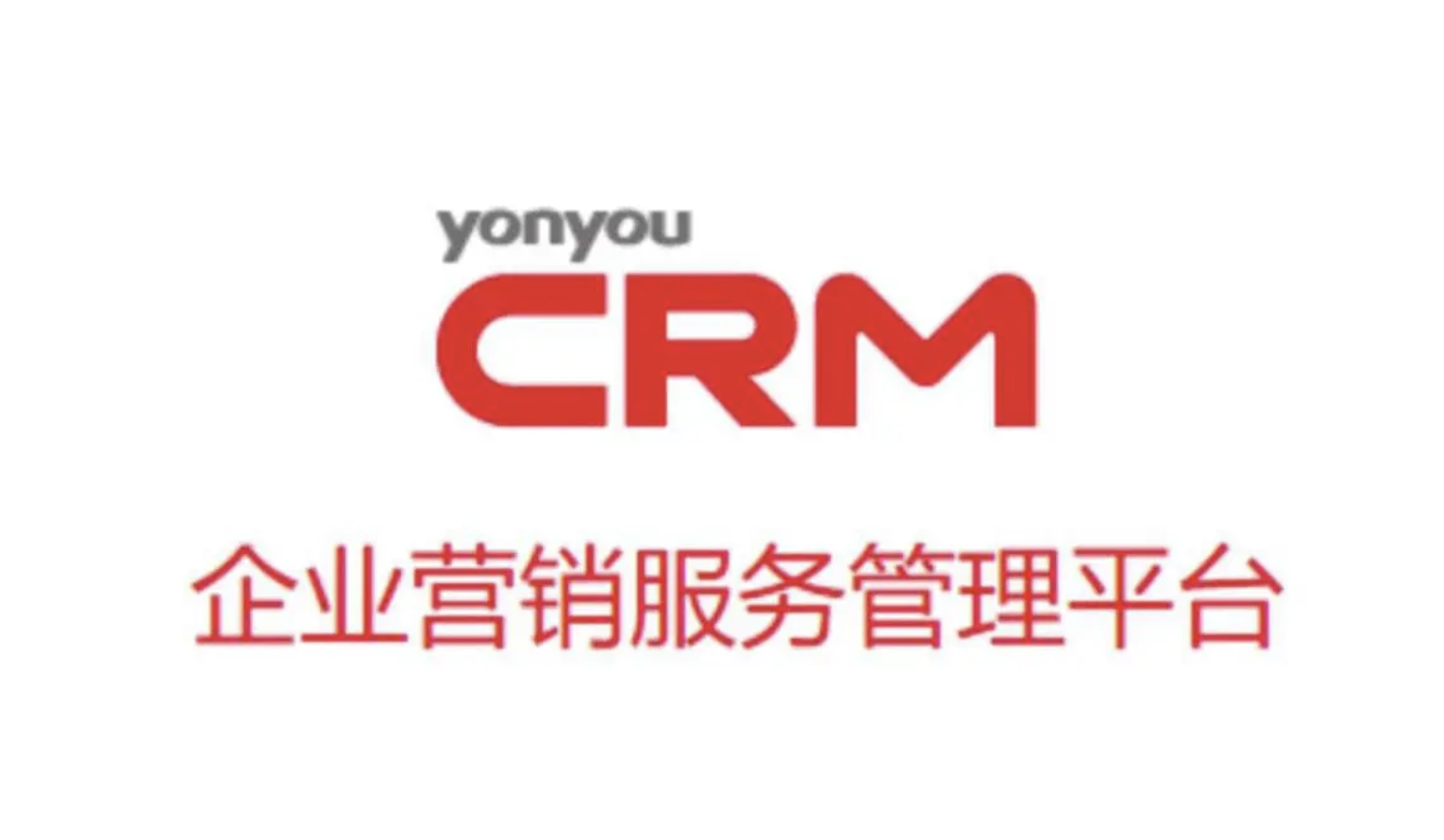 用友CRM 用友CRM