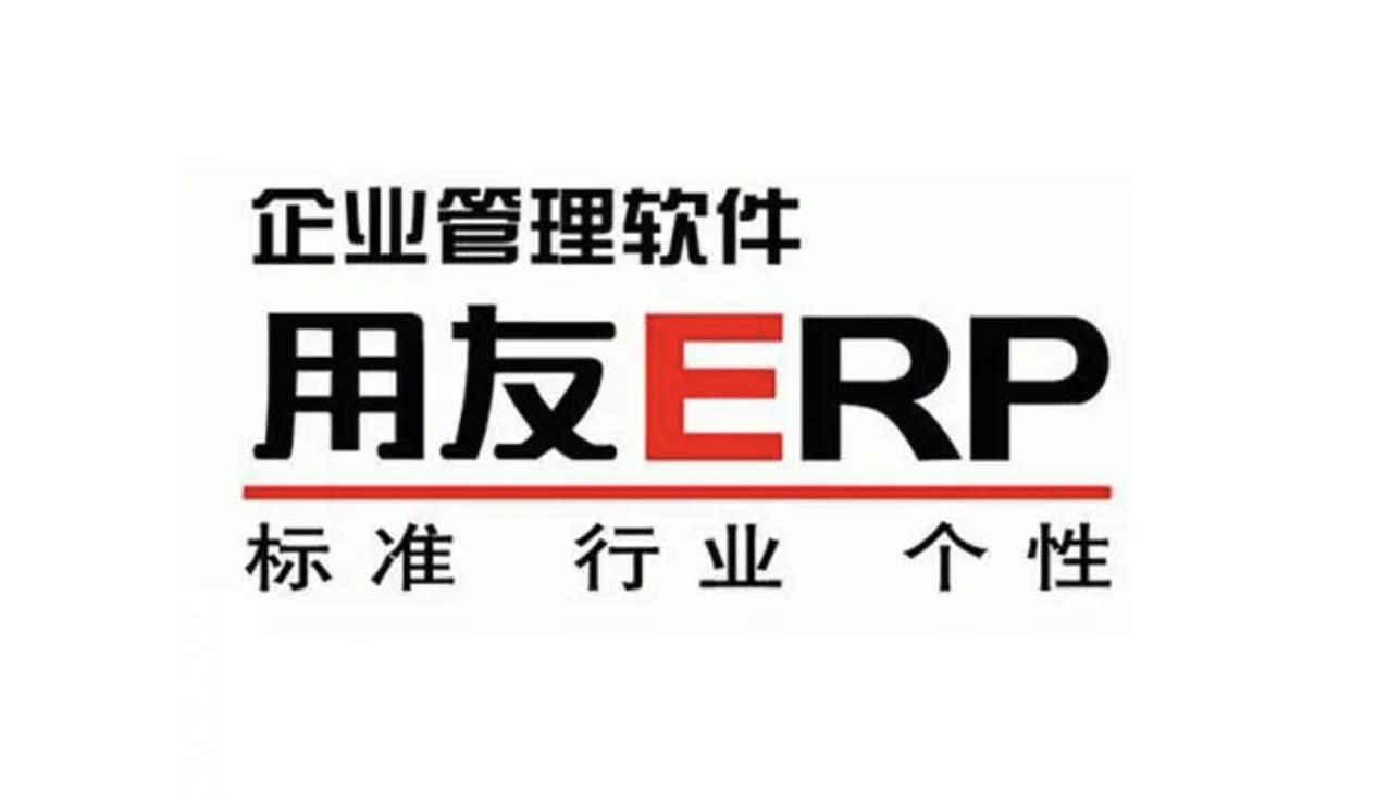 用友企業(yè)管理軟件 用友企業(yè)管理軟件