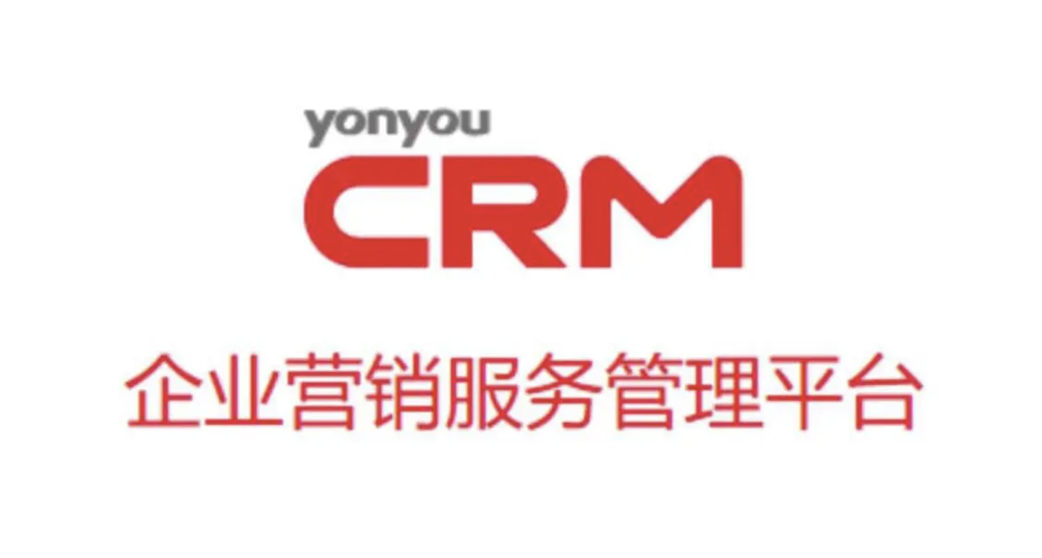 用友CRM軟件 用友CRM軟件