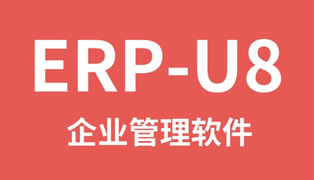 用友企業(yè)管理軟件 用友企業(yè)管理軟件