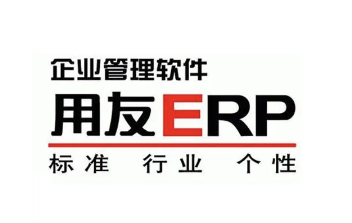 用友企業(yè)管理軟件 用友企業(yè)管理軟件