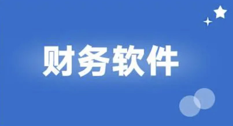 用友財務(wù)軟件 用友財務(wù)軟件