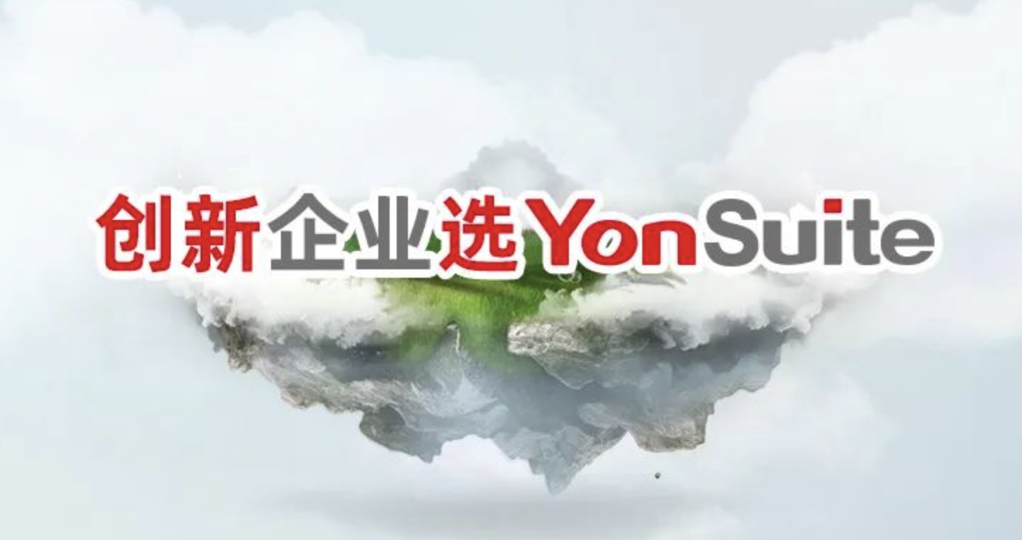 用友yonsuite