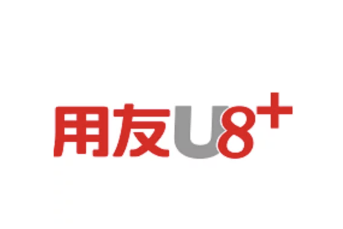用友U8+ 用友U8+