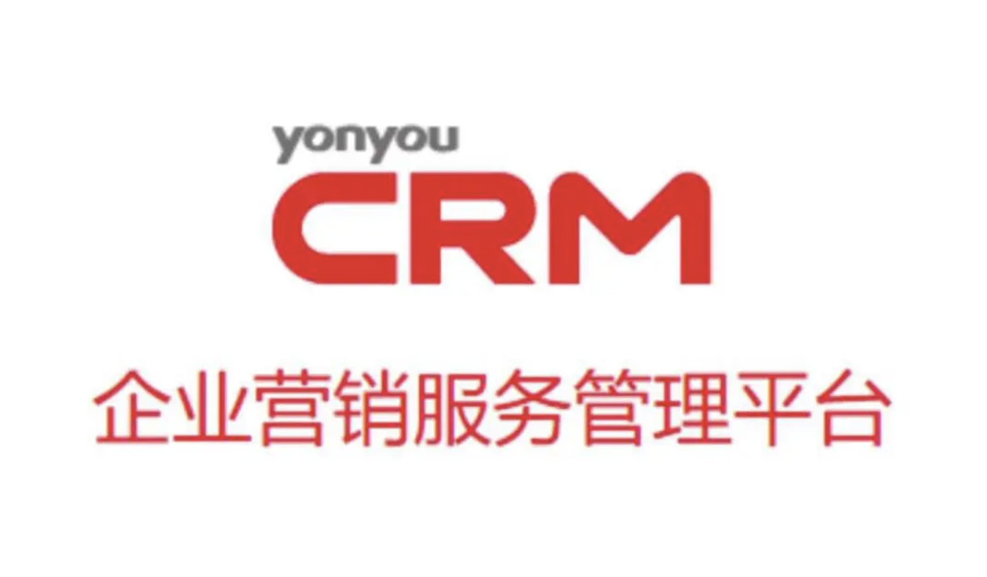 用友CRM 用友CRM