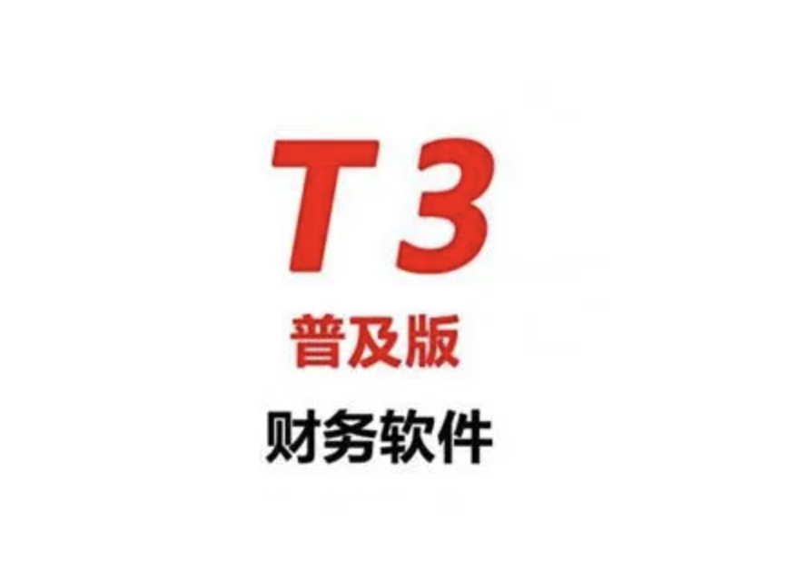 用友T3 用友T3